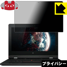Privacy Shield【 覗き見防止・反射低減 】保護フィルム ThinkPad Helix (2015年発売モデル) 日本製 自社製造直販