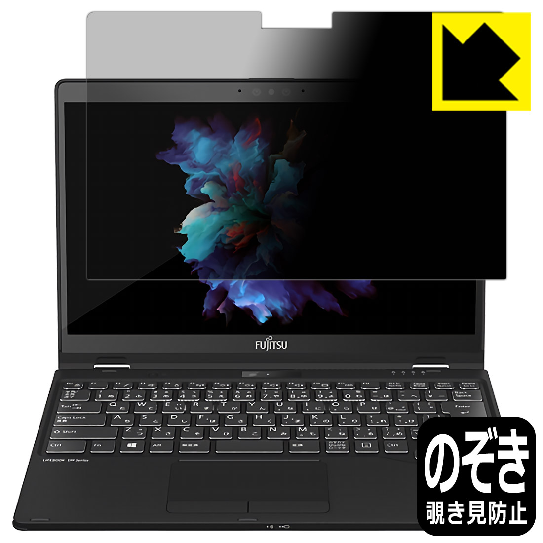 Privacy Shield【 覗き見防止・反射低減 】保護フィルム LIFEBOOK UHシリーズ UH95/F1, WU3/F1, WU3/F3 日本製 自社製造直販