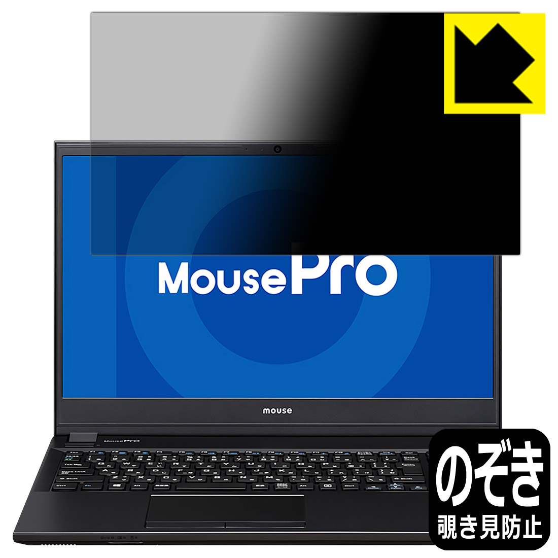 Privacy Shield【 覗き見防止・反射低減 】保護フィルム MousePro NB530 / NB520 / NB510シリーズ 日本製 自社製造直販｜保護フィルム流通センター