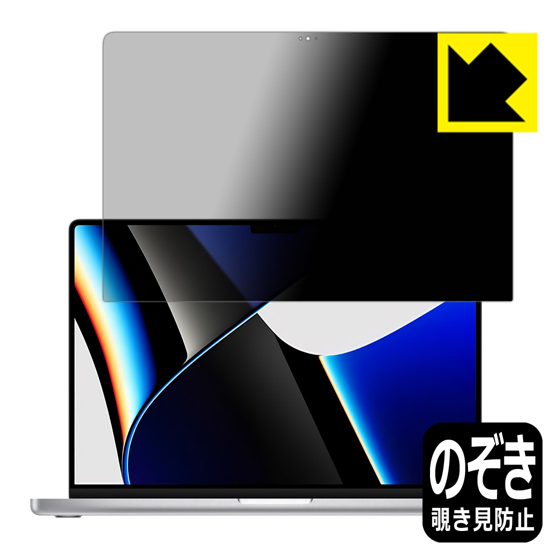 Privacy Shield【 覗き見防止・反射低減 】保護フィルム MacBook Pro 14インチ(M1 Pro/M1 Max 2021年モデル) 液晶用 日本製 自社製造直販
