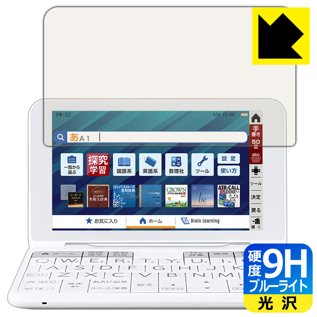 9H高硬度【 ブルーライトカット 】保護フィルム シャープ電子辞書 Brain 2022年モデル PW-S2/PW-H2/PW-B2/PW-J2/PW-A2/PW-ES 日本製 自社製造直販画像
