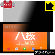 Privacy Shield【 覗き見防止・反射低減 】保護フィルム Teclast X10 3G 日本製 自社製造直販
