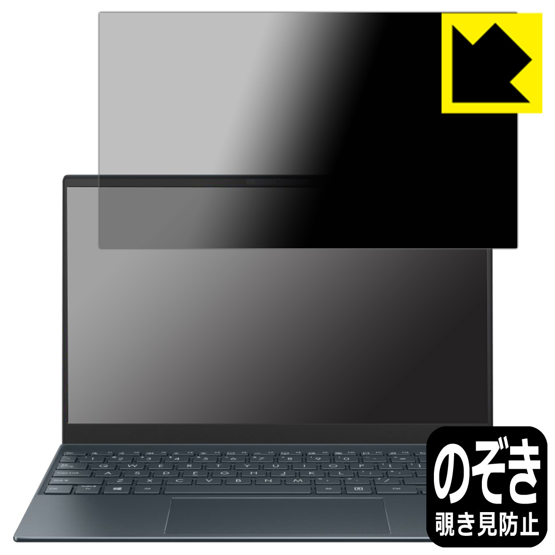 Privacy Shield【 覗き見防止・反射低減 】保護フィルム ASUS ZenBook 13 OLED UX325EA 日本製 自社製造直販