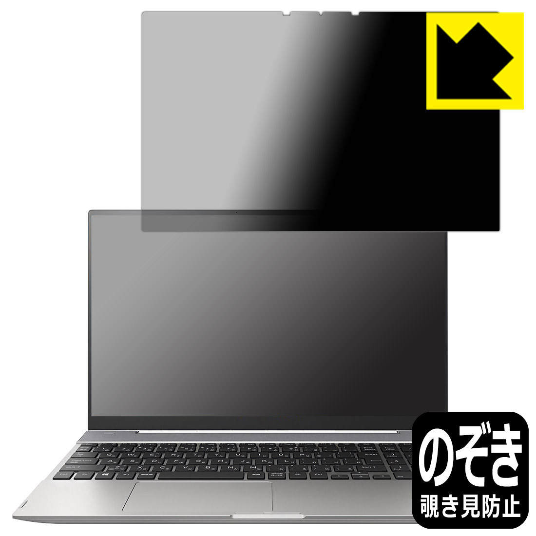 Privacy Shield【 覗き見防止・反射低減 】保護フィルム dynabook F8/U, F6/U, FZ/HU 日本製 自社製造直販