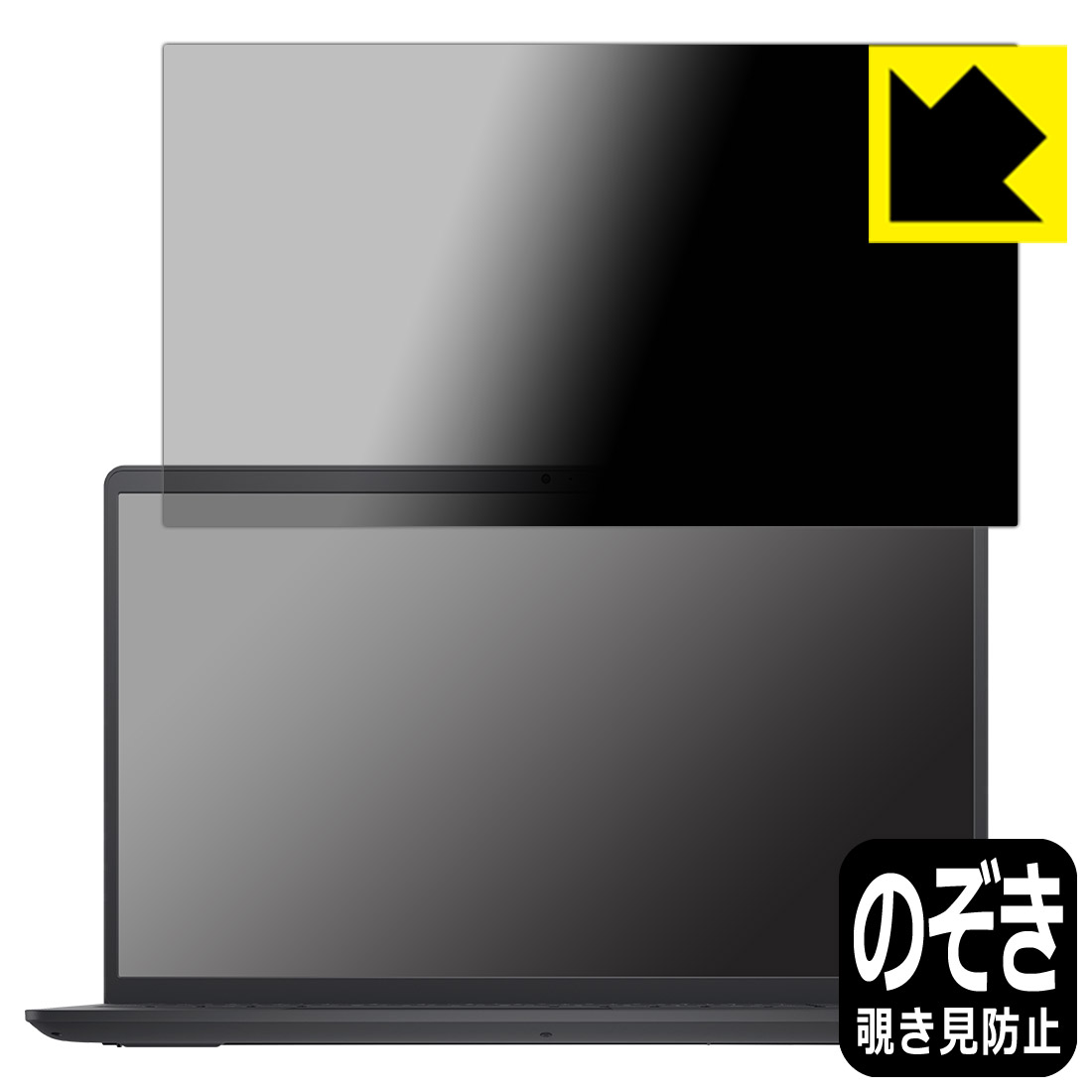Privacy Shield【 覗き見防止・反射低減 】保護フィルム Inspiron 15 3000シリーズ(3515) 日本製 自社製造直販