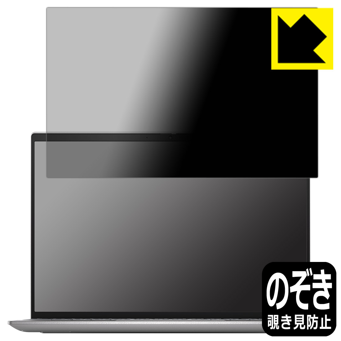 Privacy Shield【 覗き見防止・反射低減 】保護フィルム Inspiron 13 5000シリーズ(5320) 日本製 自社製造直販