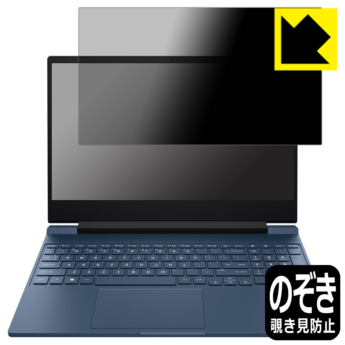 Privacy Shield【 覗き見防止・反射低減 】保護フィルム HP Victus 15-fa0000 / 15-fb0000シリーズ 日本製 自社製造直販｜保護フィルム流通センター