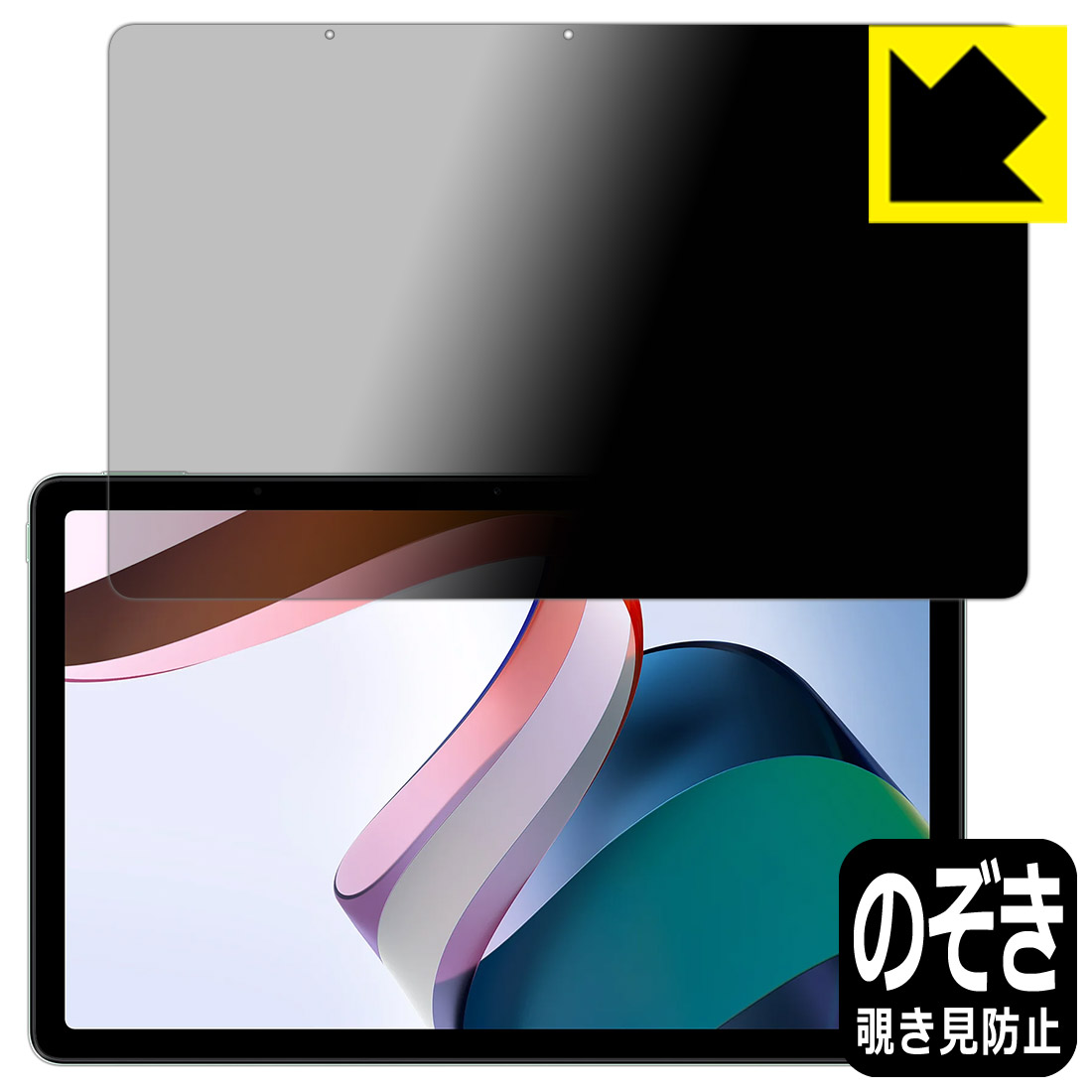 Privacy Shield【 覗き見防止・反射低減 】保護フィルム Xiaomi Redmi Pad 日本製 自社製造直販
