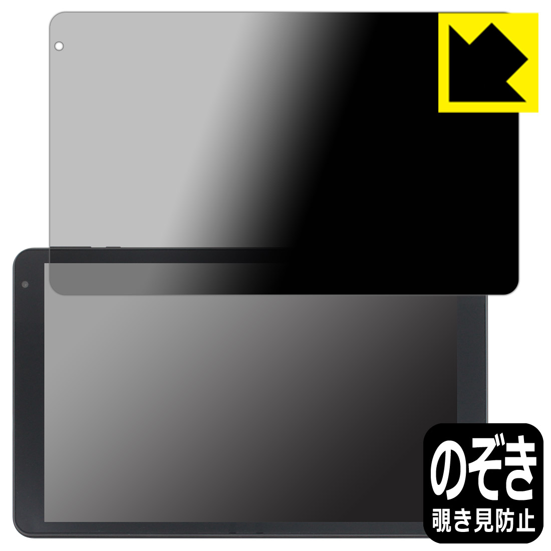 Privacy Shield【 覗き見防止・反射低減 】保護フィルム IRIE 10.1インチタブレット FFF-TAB10B0/FFF-TAB10B1 日本製 自社製造直販