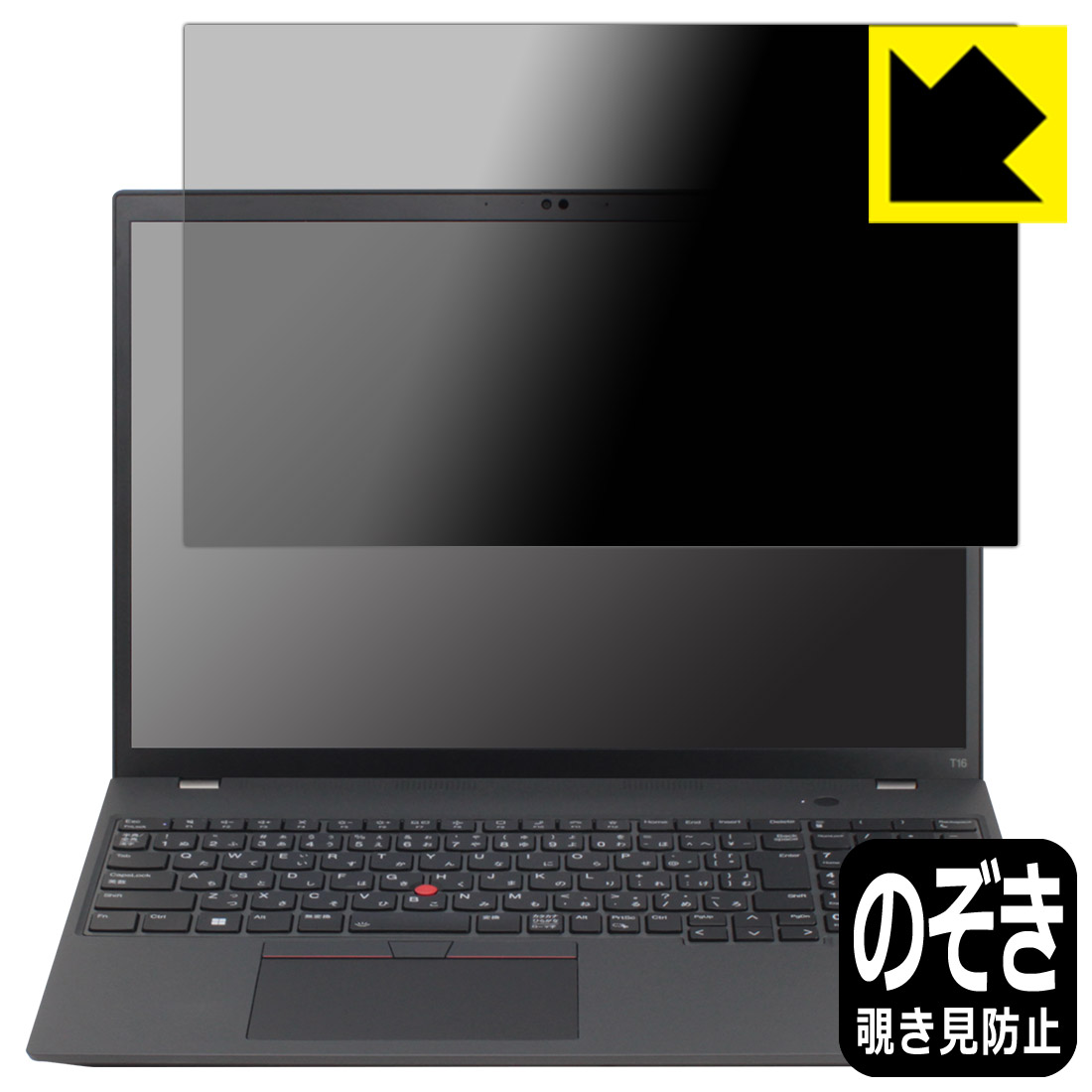 PDA工房 ThinkPad T16 Gen 1 対応 Privacy Shield 保護 フィルム 覗き見防止 反射低減 日本製 自社製造直販｜保護フィルム流通センター