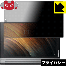 Privacy Shield【 覗き見防止・反射低減 】保護フィルム YOGA Tab 3 Plus 日本製 自社製造直販
