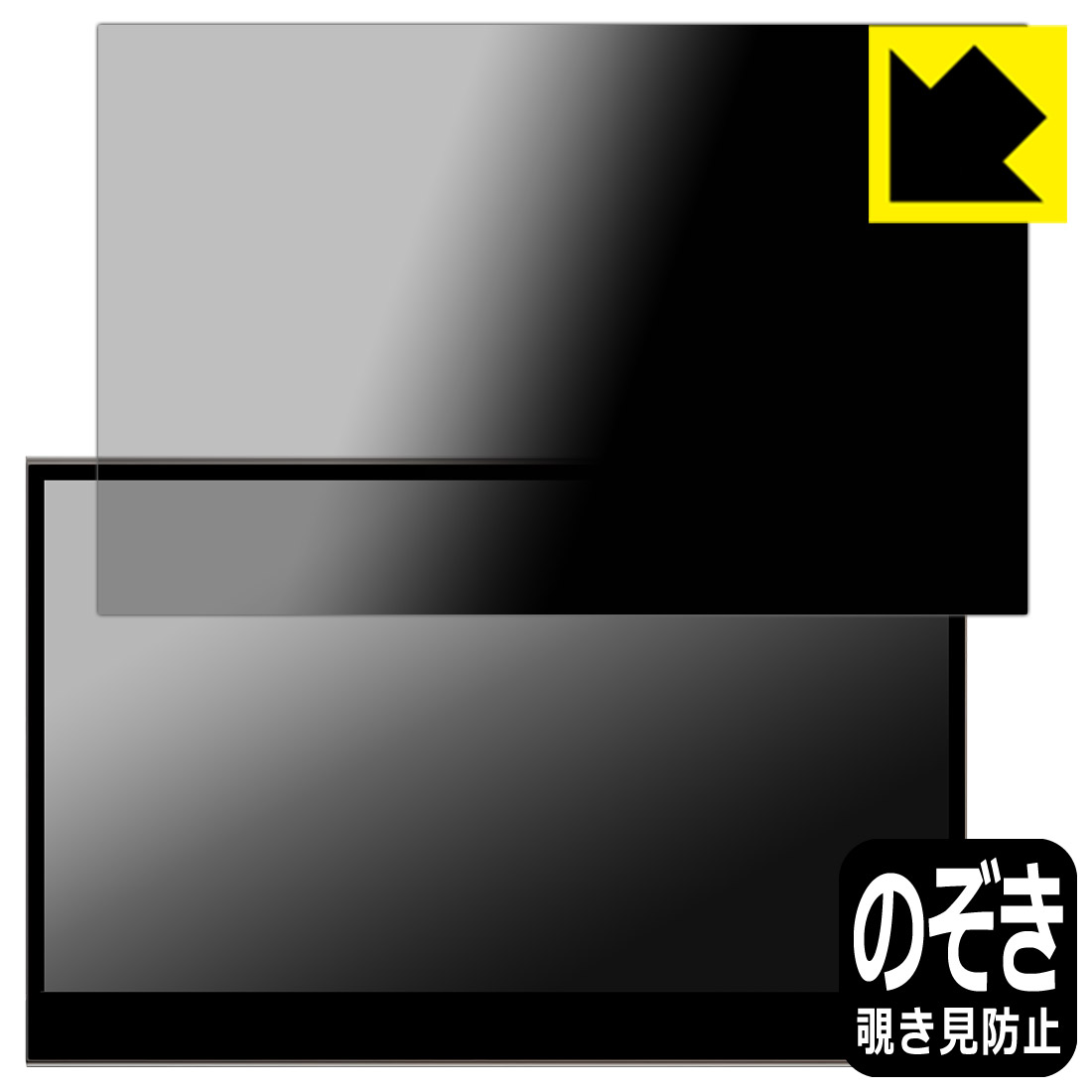 PDA工房 innocn 13.3インチ 有機ELモバイルモニター 13K1F 対応 Privacy Shield 保護 フィルム 覗き見防止 反射低減 日本製 自社製造直販