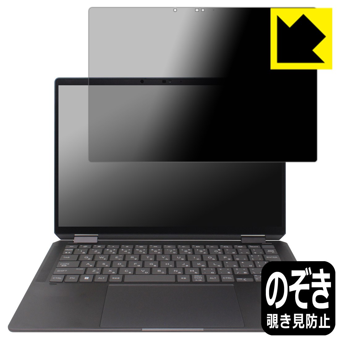 Privacy Shield【 覗き見防止・反射低減 】保護フィルム HP Spectre x360 14-eu0000シリーズ 日本製 自社製造直販