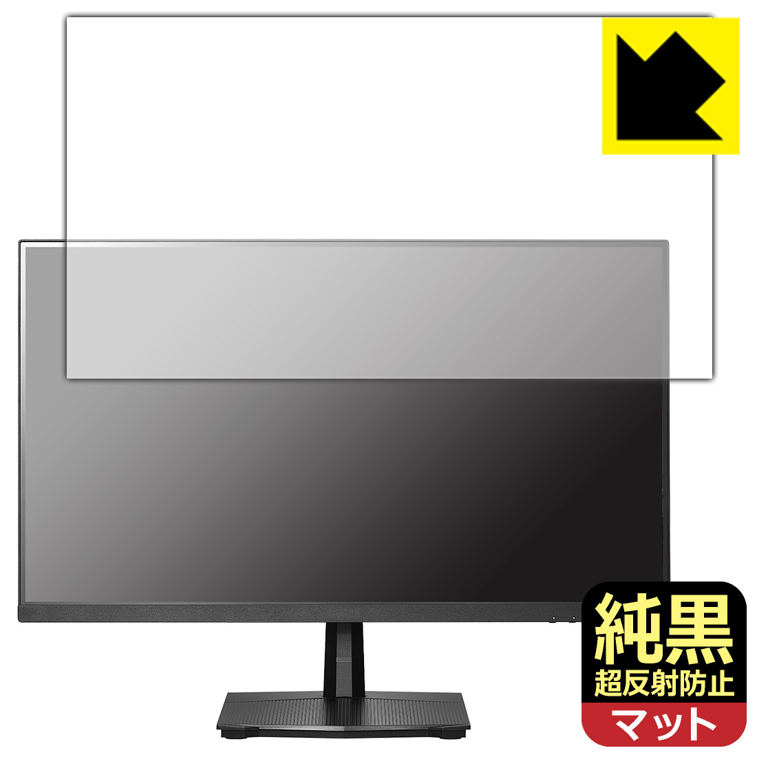 純黒クリア【 超反射防止 】保護フィルム I-O DATA GigaCrysta LCD-GD251SH 日本製 自社製造直販|保護フィルム流通センター