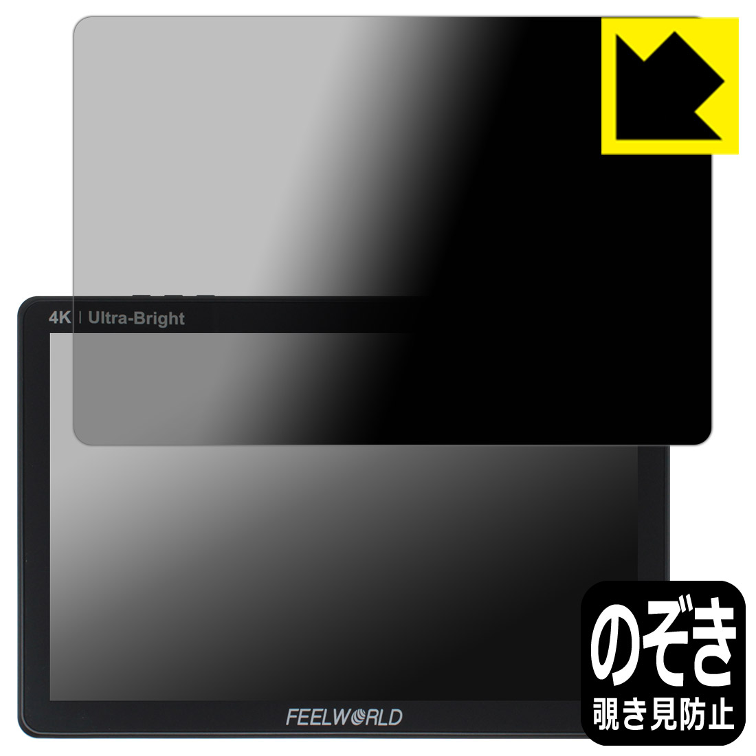 PDA工房 FEELWORLD LUT11S 対応 Privacy Shield 保護 フィルム 覗き見防止 反射低減 日本製 自社製造直販