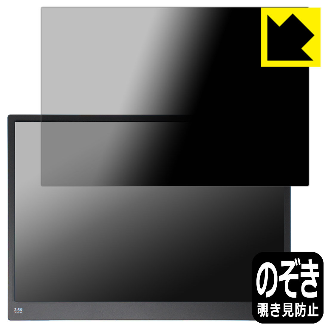 PDA工房 YSXWKEJI 15.6インチ 2.5K モバイルモニター P15.6 対応 Privacy Shield 保護 フィルム 覗き見防止 反射低減 日本製 自社製造直販