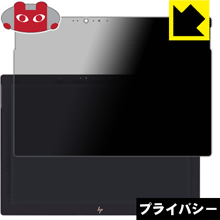 Privacy Shield【 覗き見防止・反射低減 】保護フィルム HP Spectre x2 12-c000シリーズ 日本製 自社製造直販