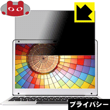 Privacy Shield【 覗き見防止・反射低減 】保護フィルム T-bao Tbook Air 日本製 自社製造直販