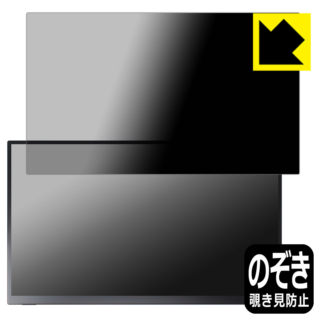 PDA工房 UNIQ PROMETHEUS CAST 15.6インチ タッチモデル UQ-PM15CST 対応 Privacy Shield 保護 フィルム 覗き見防止 反射低減 日本製 自社製造直販｜保護フィルム流通センター 8,366円