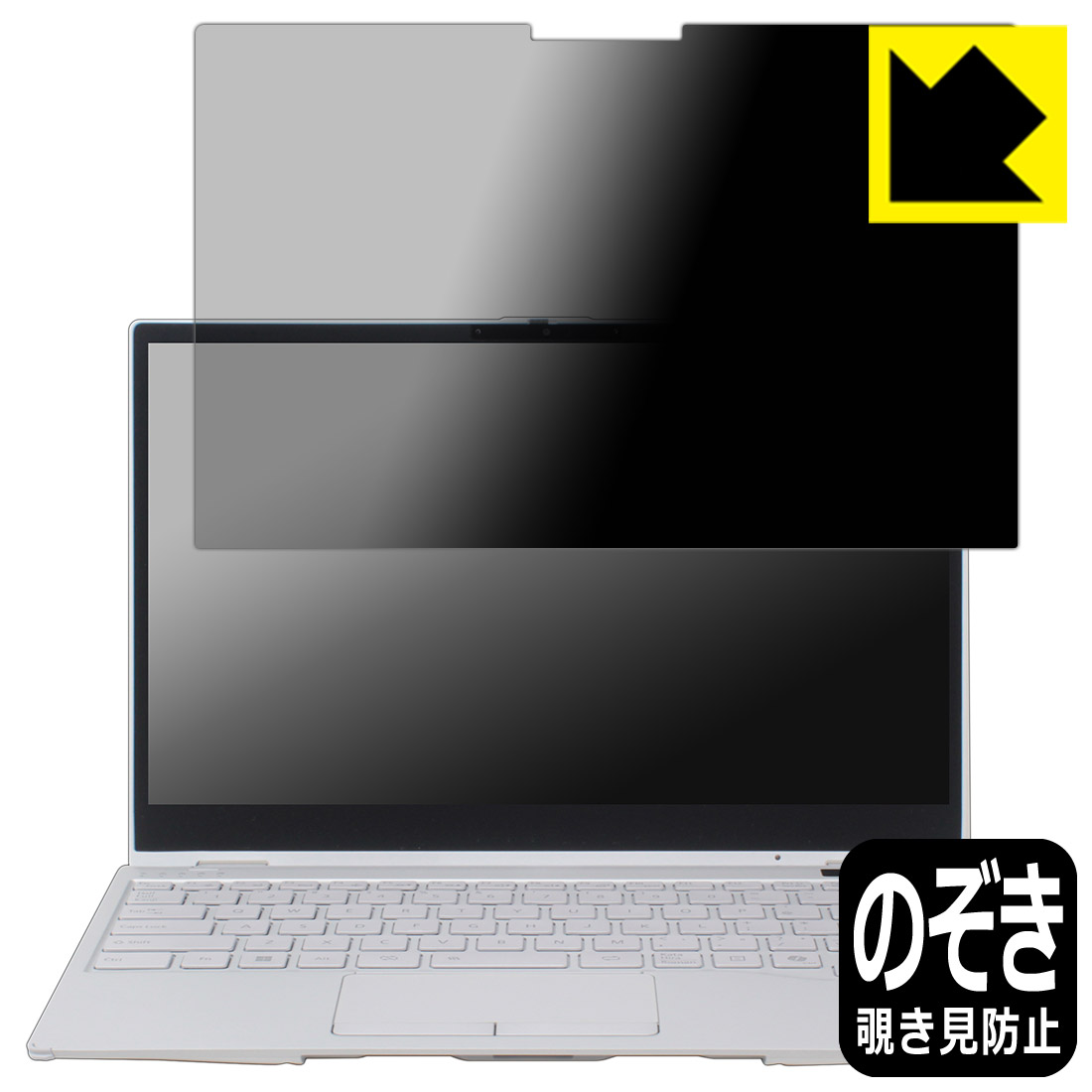 PDA工房 LIFEBOOK UHシリーズ WU3/J3 対応 Privacy Shield 保護 フィルム 覗き見防止 反射低減 日本製 自社製造直販