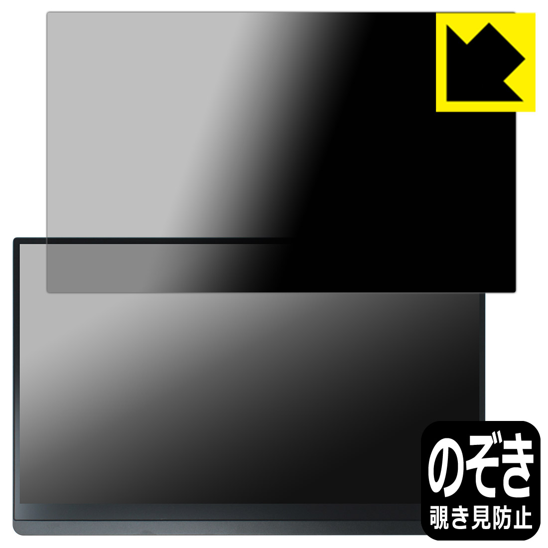 PDA工房 EHOMEWEI 15.6インチ モバイルモニター タッチパネル LQHG-156PW 対応 Privacy Shield 保護 フィルム 覗き見防止 反射低減 日本製 自社製造直販｜保護フィルム流通センター