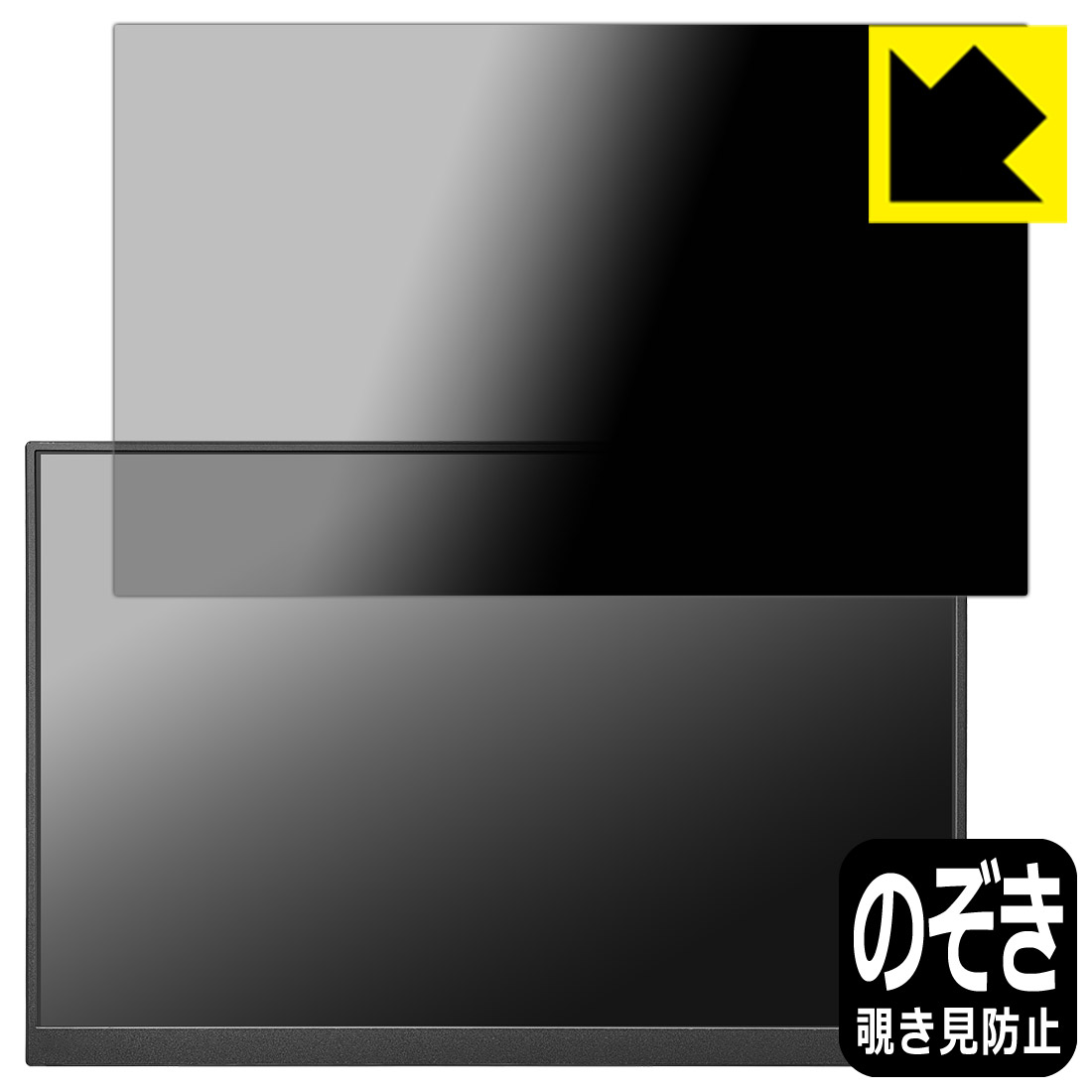 PDA工房 I-O DATA LCD-YC163DXシリーズ 対応 Privacy Shield 保護 フィルム 覗き見防止 反射低減 日本製 自社製造直販