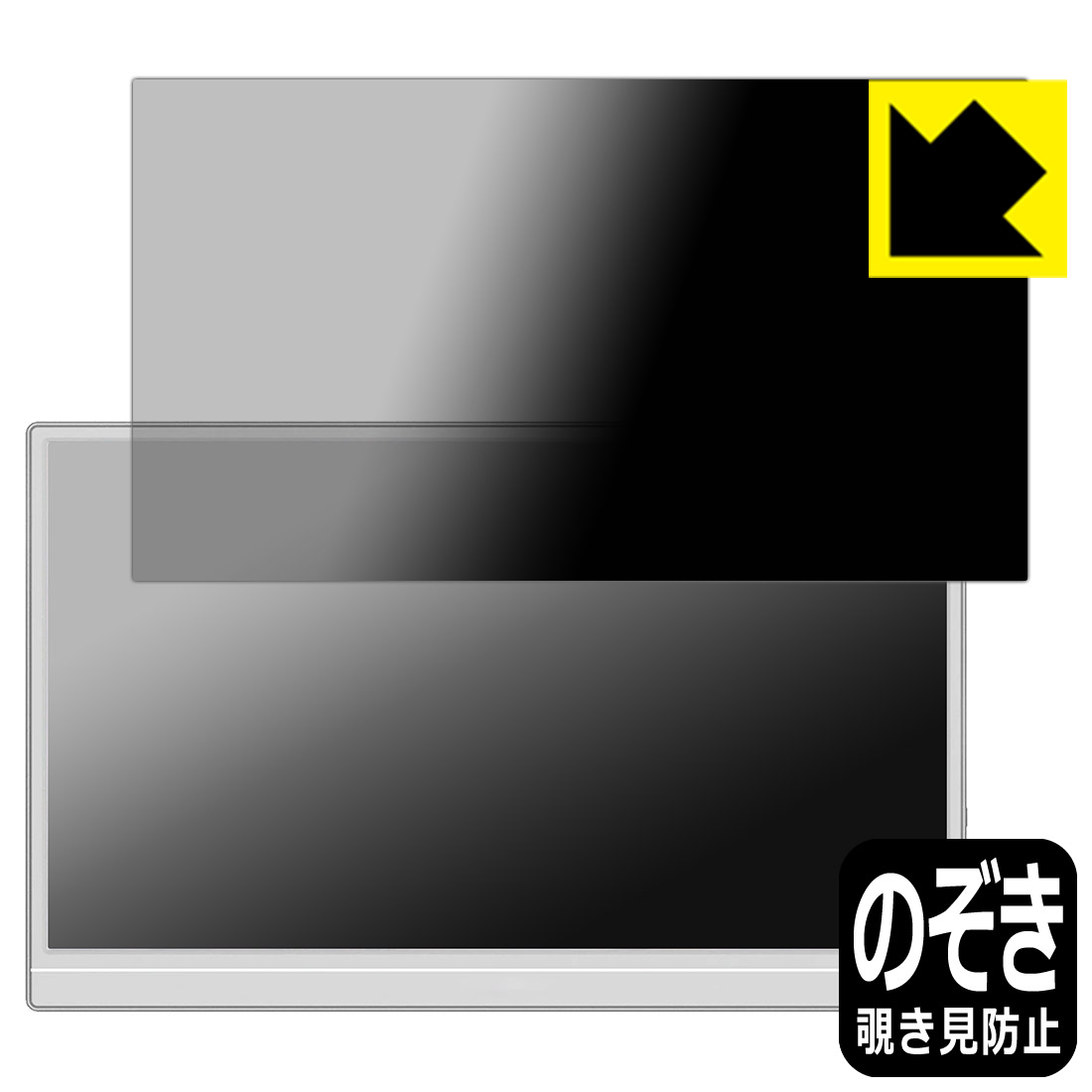 PDA工房 JAPANNEXT JN-MD-IPS156F2-W/JN-MD-Ei156F2-W/JN-MD-IPS156F2/JN-MD-IPS156F3 対応 Privacy Shield 保護 フィルム 覗き見防止 反射低減 日本製 自社製造直販|保護フィルム流通センター
