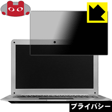 Privacy Shield【 覗き見防止・反射低減 】保護フィルム Jumper EZbook 2SE 日本製 自社製造直販