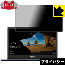 Privacy Shield【 覗き見防止・反射低減 】保護フィルム ASUS ZenBook 13 UX331UAL 日本製 自社製造直販