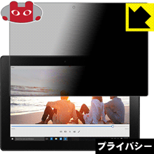Privacy Shield【 覗き見防止・反射低減 】保護フィルム Lenovo ideapad MIIX 310 日本製 自社製造直販