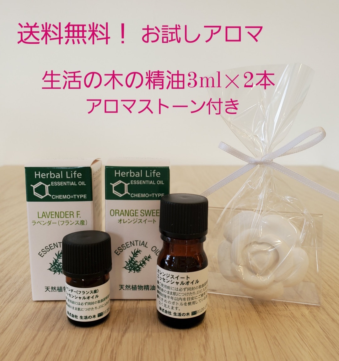 楽天市場 送料無料 選べる お試し アロマ ３ｍｌ 2本 アロマストーン付き トライアルアロマ お試しセット 精油 エッセンシャルオイル アロマオイル アロマテラピー リラックス 検定 生活の木 アロマテラピーショップ Pfre