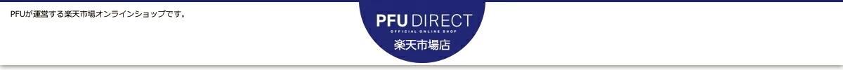PFUダイレクト楽天市場店:主にドキュメントスキャナ、コンパクトキーボードを扱うお店です。
