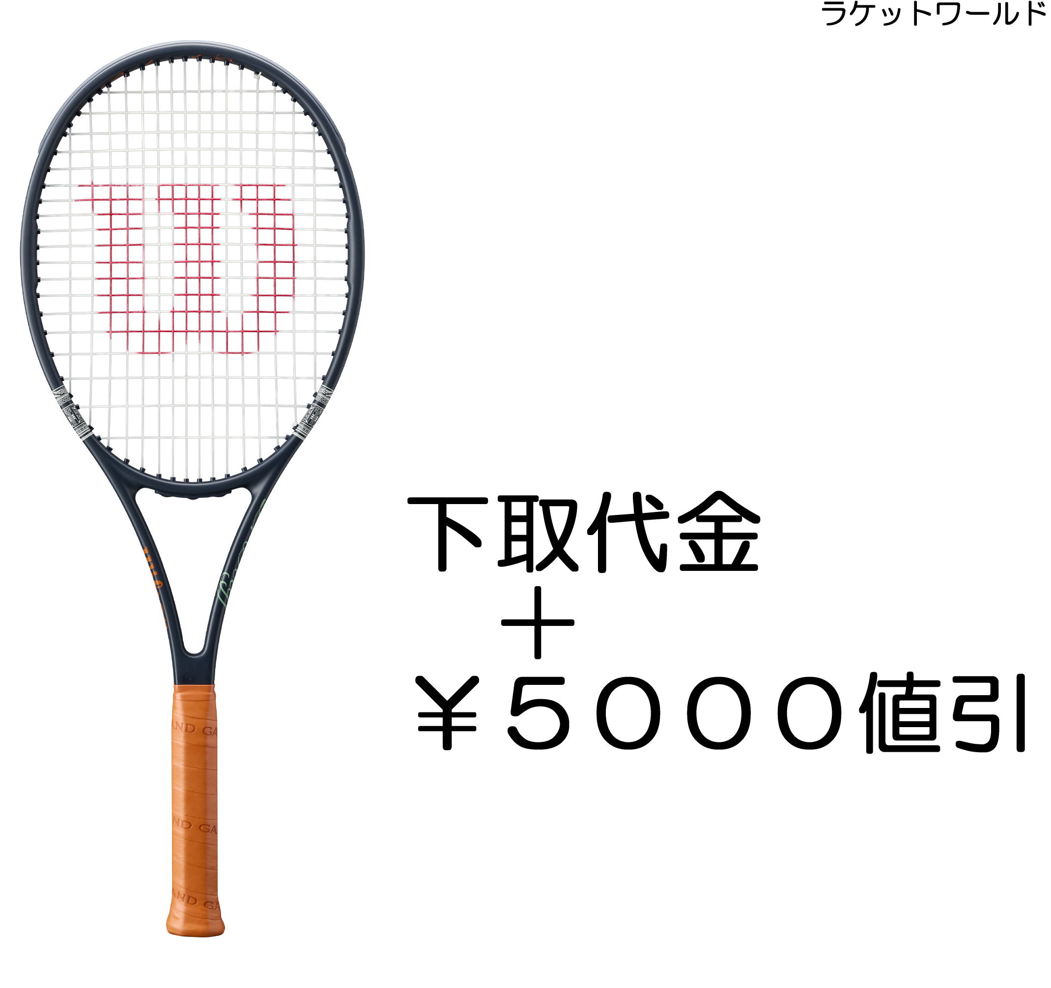 プロスタッフ97 V14 SESSION SOIREE ROLAND-GARROS 2026 （下取代金＋￥５０００値引） 新品：国内正規品 2026年4月発売 数量限定 ナイロンガット（白色）張上げサービス付 下取りの詳細は、下記の商品説明欄にてご確認下さい。