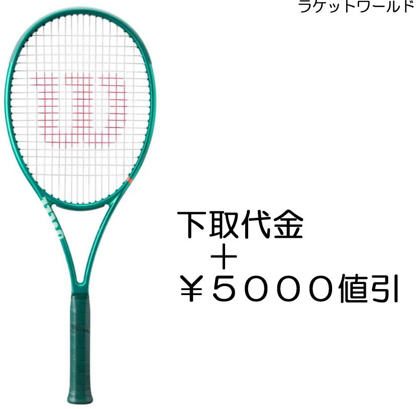ブレード100L V10 <br>（下取代金＋￥５０００値引）<br>新品：国内正規品<br>2026年4月発売<br>ナイロンガット（白色）張上げサービス付<br>下取りの詳細は、下記の商品説明欄にてご確認下さい。
