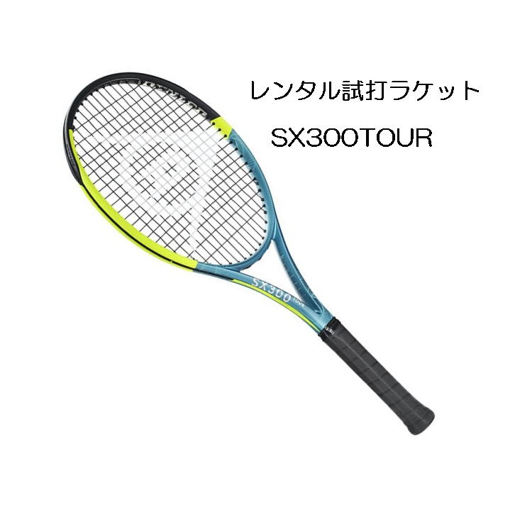 楽天市場】SX300(2025)(G2)「SX300 2025」レンタル試打ラケット