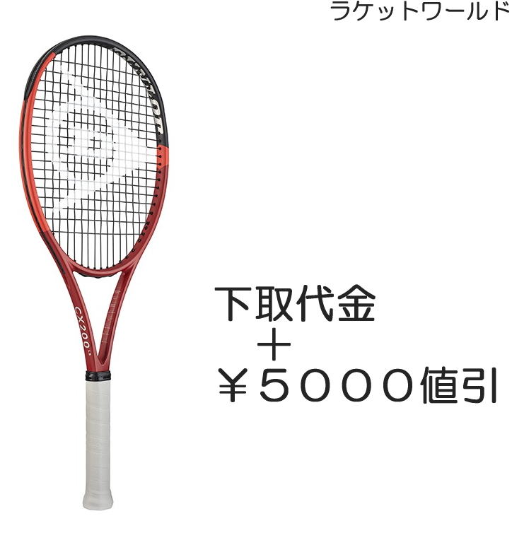 CX200LS(2024) （下取代金＋￥５０００値引） 新品：国内正規品 2024年1月発売 ナイロンガット（白色）張上げサービス付 下取りの詳細は、下記の商品説明欄にてご確認下さい。
