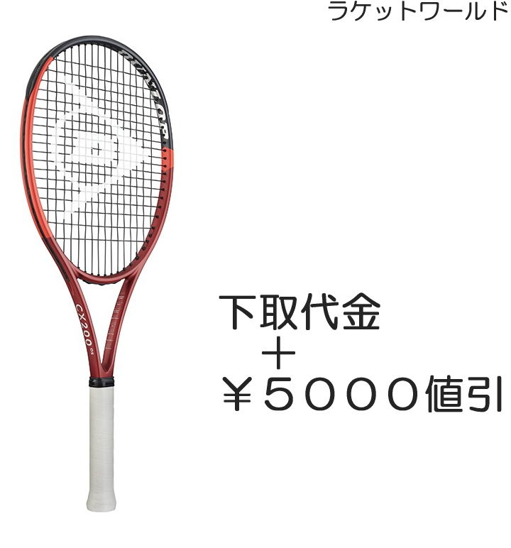CX200OS(2024) （下取代金＋￥５０００値引） 新品：国内正規品 2024年1月発売 ナイロンガット（白色）張上げサービス付 下取りの詳細は、下記の商品説明欄にてご確認下さい。