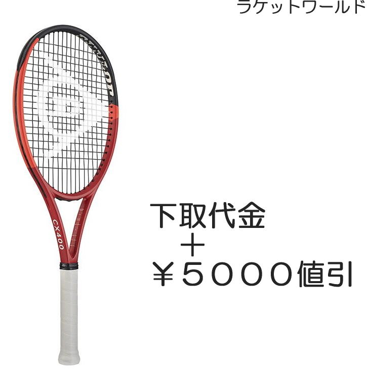 CX400(2024)\u003cBR\u003e（下取通貨価値＋￥５０００値引）\u003cBR\u003e新品：国内定め事品\u003cBR\u003e2024年1月発売\u003cBR\u003eナイロンガット（白いこと）張上げ客あしらい付\u003cBR\u003e下取りの事細やかには、下記の商いもの明らかにする欄にてご突きとめる下さい。