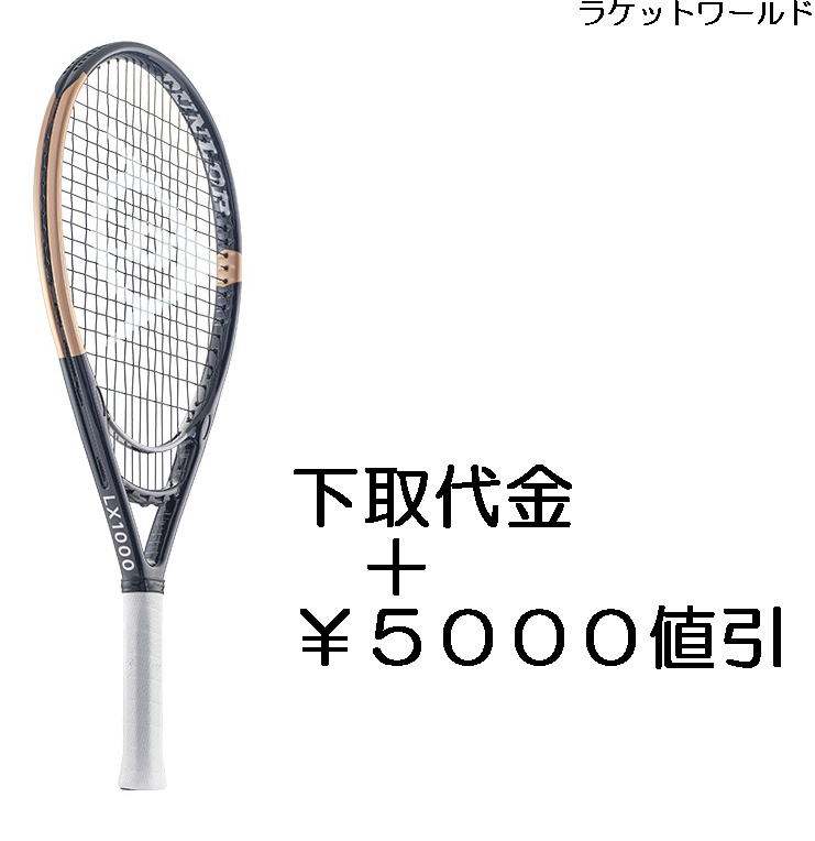 LX1000(2025) ネイビー<br>（下取代金＋￥５０００値引）<br>新品：国内正規品<br>2025年8月発売<br>ナイロンガット（白色）張上げサービス付<br>下取りの詳細は、下記の商品説明欄にてご確認下さい。