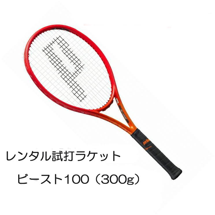 楽天市場】ビースト O3 100（300g）(2023)(G2)「BEAST O3 100（300g）  2023」レンタル試打ラケット【1週間￥500】【ご注意ください】複数本注文時は、送料額1本分に修正します支払方法は、クレジット決済限定全額楽天ポイント使用も不可  : 中古ラケットワールド