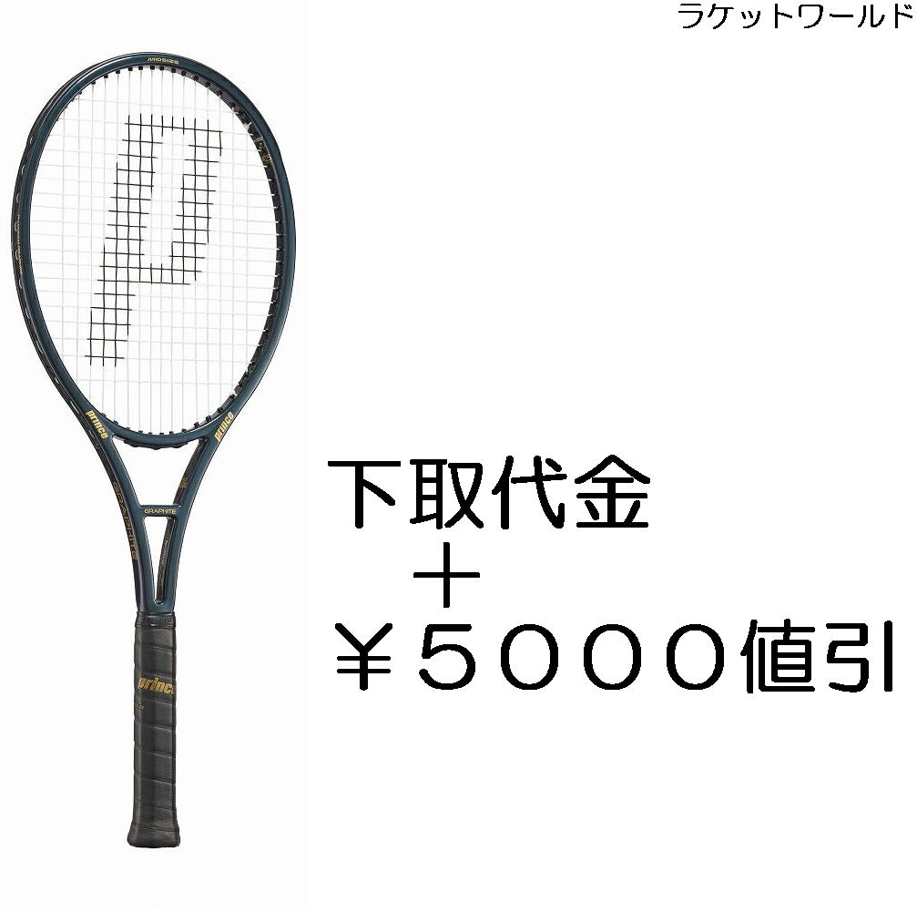ファントムグラファイト97 315g(2025)<br>（下取代金＋￥５０００値引）<br>新品：国内正規品<br>2025年6月下旬発売<br>ナイロンガット（白色）張上げサービス付<br>下取りの詳細は、下記の商品説明欄にてご確認下さい。