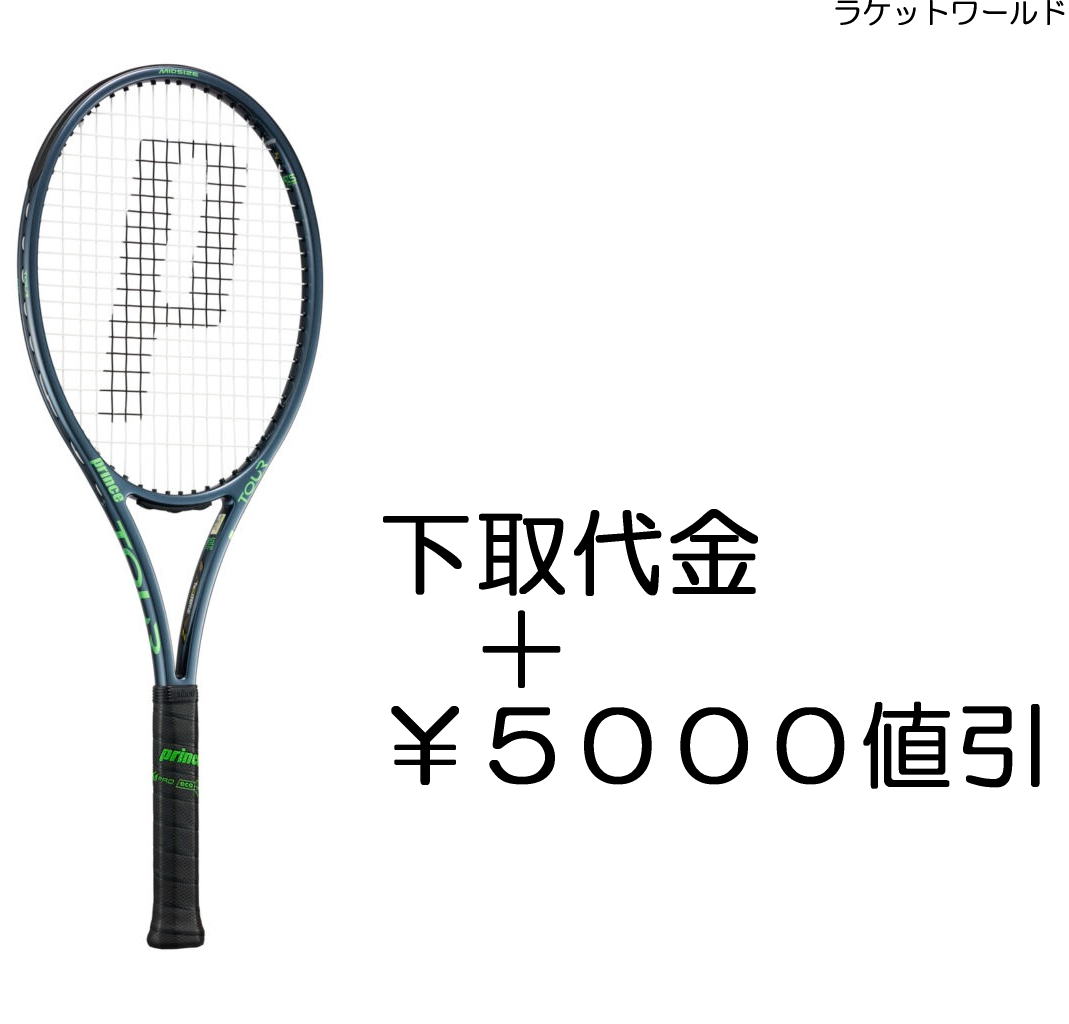 ツアー95(2026)<br>（下取代金＋￥５０００値引）<br>新品：国内正規品<br>2025年11月発売<br>ナイロンガット（白色）張上げサービス付<br>下取りの詳細は、下記の商品説明欄にてご確認下さい。