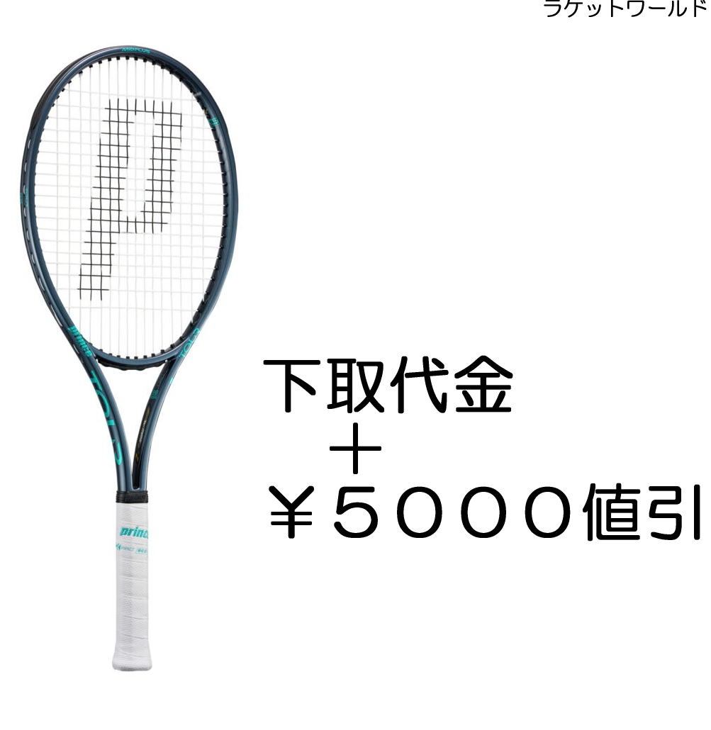 ツアー98(2026)<br>（下取代金＋￥５０００値引）<br>新品：国内正規品<br>2025年11月発売<br>ナイロンガット（白色）張上げサービス付<br>下取りの詳細は、下記の商品説明欄にてご確認下さい。