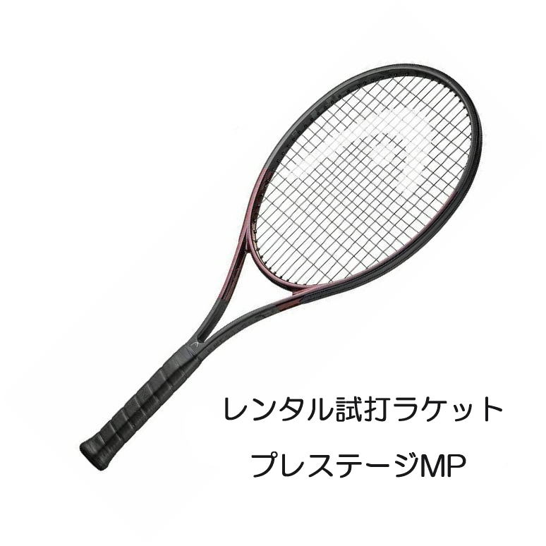 楽天市場】プレステージMP L(2023)(G2)「PRESTIGE MP L  2023」レンタル試打ラケット【1週間￥500】【ご注意ください】複数本注文時は、送料額1本分に修正します支払方法は、クレジット決済限定全額楽天ポイント使用も不可  : 中古ラケットワールド