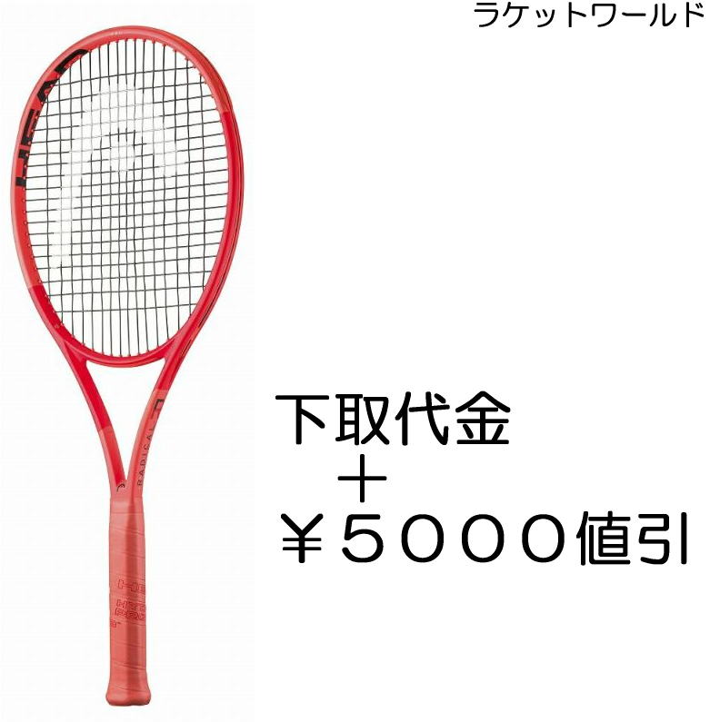 ラジカルPRO(2025)<br>（下取代金＋￥５０００値引）<br>新品：国内正規品<br>2025年3月発売<br>ナイロンガット（白色）張上げサービス付<br>下取りの詳細は、下記の商品説明欄にてご確認下さい。