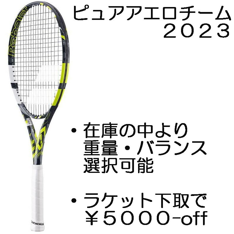 テニス バボラ ラケット ピュアアエロチーム 2023年モデル