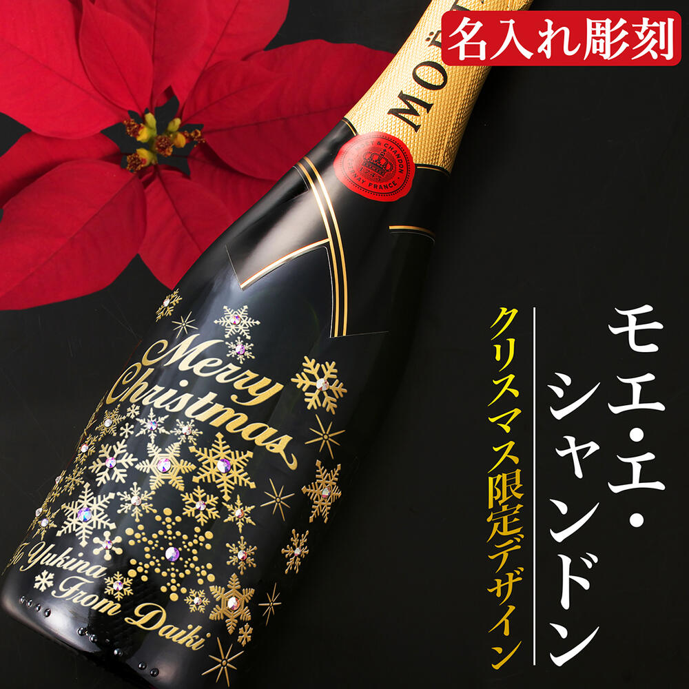 2025 クリスマス xmas 名入れ シャンパン モエ・エ・シャンドン クリスマスデザイン 豪華 おしゃれ モエ moe with SWAROVSKI 750ml 誕生日 パーティー イベント お祝い 内祝い プレゼント ギフト