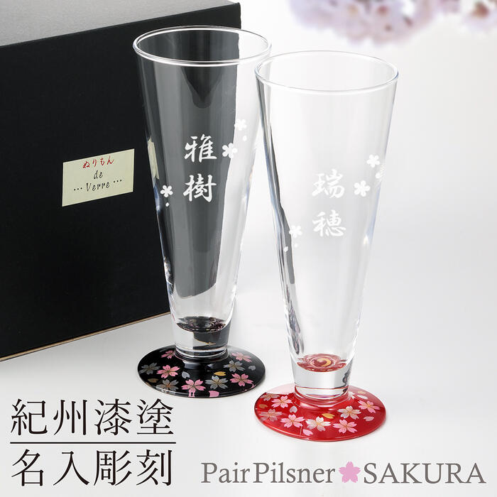 名入れ 有りの実 水のみ 今めかしい 有りの実水のみ 一緒になる祝賀会 硝子 蒔絵 SAKURA ピルスナー 一緒になる祝する 一緒になる祝する日 生まれ落ちる日 還暦 敬老 古希 卒寿 喜寿 傘寿 定年 退位 卒 御祝 周年祝する 金婚式 銀婚式 内祝い