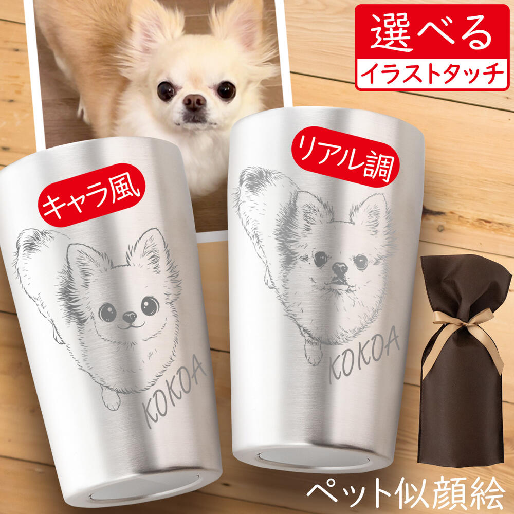 名入れ ペット 似顔絵 タンブラー 420ml ステンレスタンブラー プレゼント 還暦祝い 保温 保冷 父 母 両親 還暦 誕生日 結婚記念 結婚祝い 入学 卒業 金婚式 銀婚式 敬老の日 敬老 定年 退職 退職祝い 内祝い ギフト