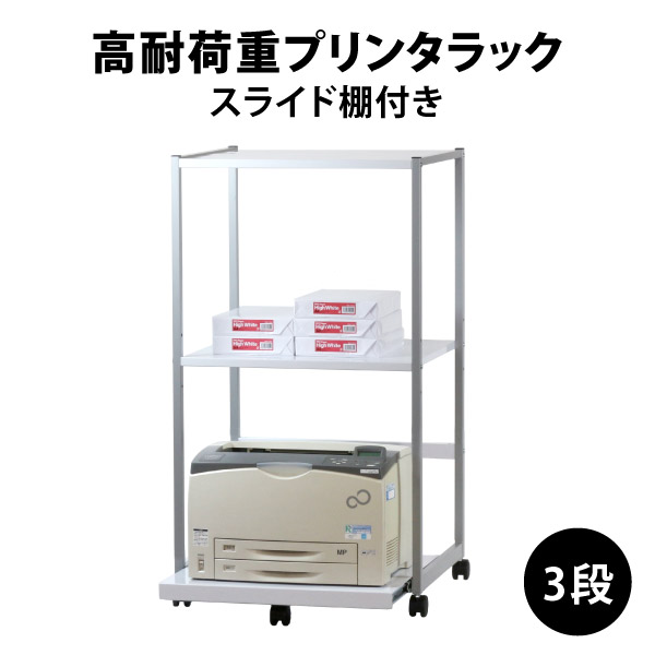 【残り1台！】プリンター台 プリンターワゴン 3段 キャスター付き プリンターラック 複合機 置き台 コピー用紙 収納 省スペース 高耐荷重 幅67cm 奥行60cm 高さ116cm スライド棚 中板高さ調節可能 スチール製 ホワイト 12-003MH 林製作所 【大型商品】｜オフィス家具屋さん